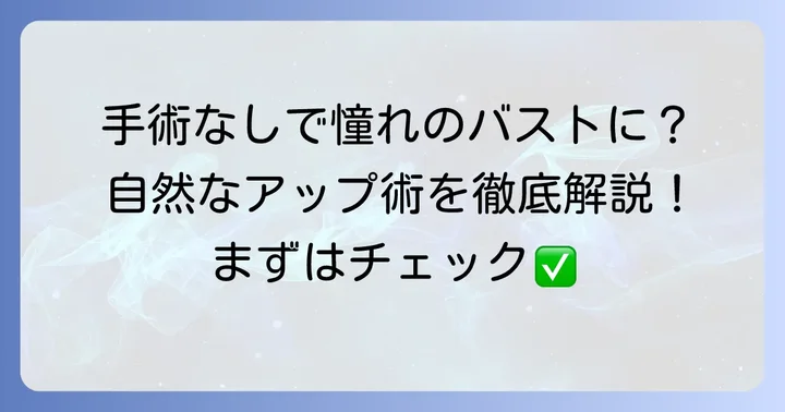 自然なバストアップを目指すための方法