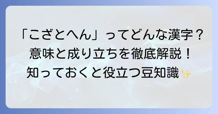 「こざとへん」の基本を深掘り：意味、成り立ち、代表的な漢字