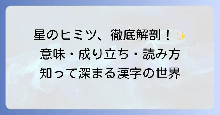 「星」という漢字の全て：意味、部首、構成要素