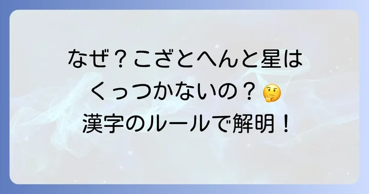 「こざとへん」と「星」が組み合わさらない理由