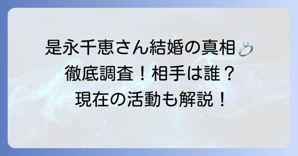 是永千恵の結婚相手はどんな人？馴れ初めや現在の活動も徹底解説