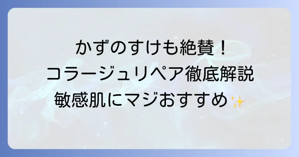 コラージュリペアはかずのすけが徹底解説！敏感肌におすすめの理由と成分解析