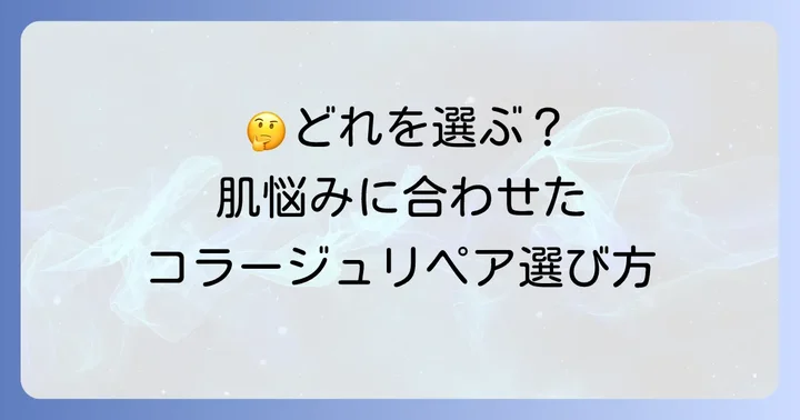 コラージュリペアシリーズの主要製品ラインナップと選び方