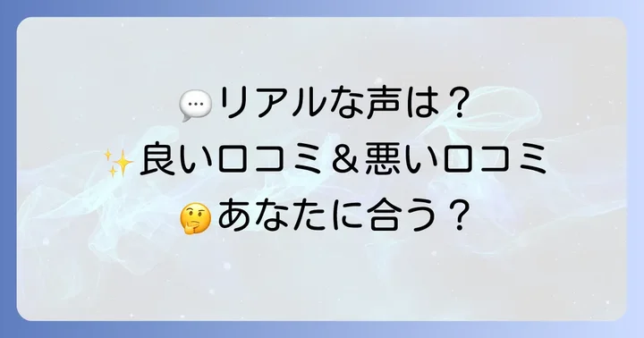 コラージュリペアの気になる口コミと評判：良い点・悪い点
