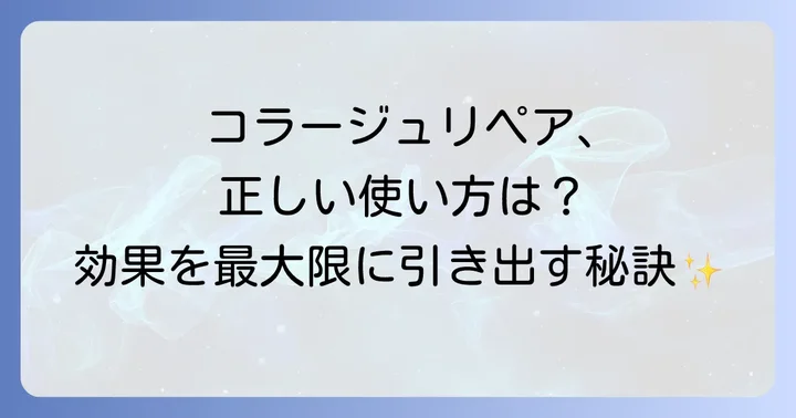 コラージュリペアを最大限に活かす正しい使い方