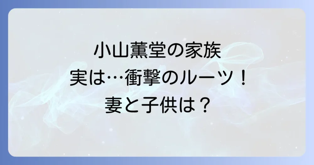 小山薫堂さんの家族構成を徹底解説！妻や子供、両親との関係性