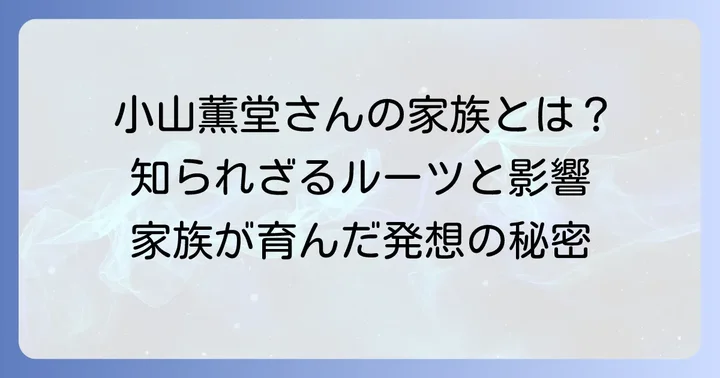 放送作家・小山薫堂さんの家族構成に迫る