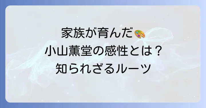 家族が小山薫堂さんの創作活動や人生観に与えた影響