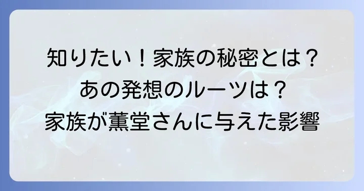小山薫堂さんの家族に関するよくある質問