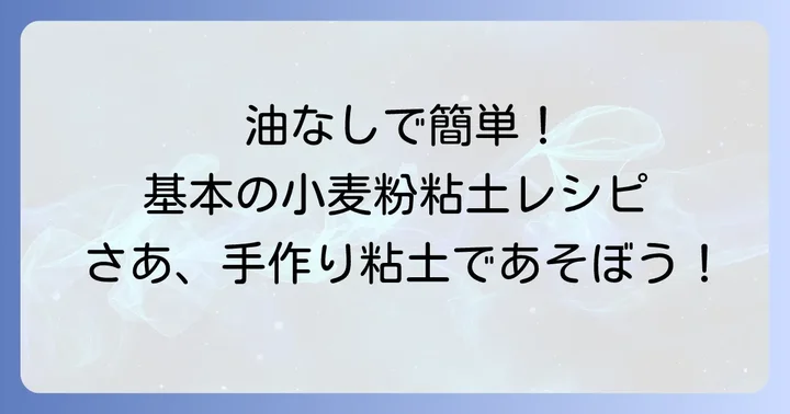 油なし小麦粉粘土の基本レシピと作り方