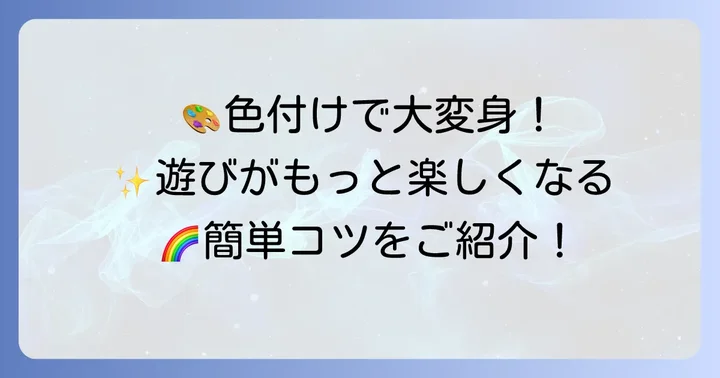 油なし小麦粉粘土をさらに楽しむためのコツ