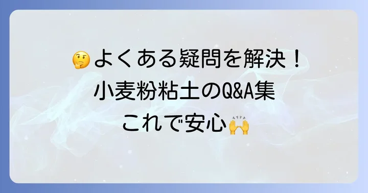 油なし小麦粉粘土でよくある質問