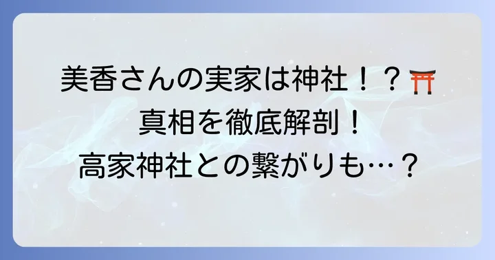 小日向美香さんのプロフィールと「実家が神社」の真相