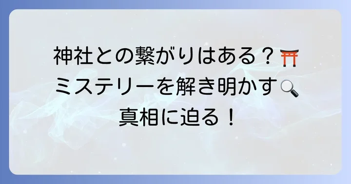 噂される「高家神社」との関係性