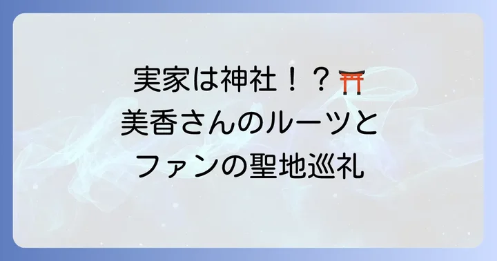 なぜ「実家が神社」が注目されるのか？ファンの反応と背景