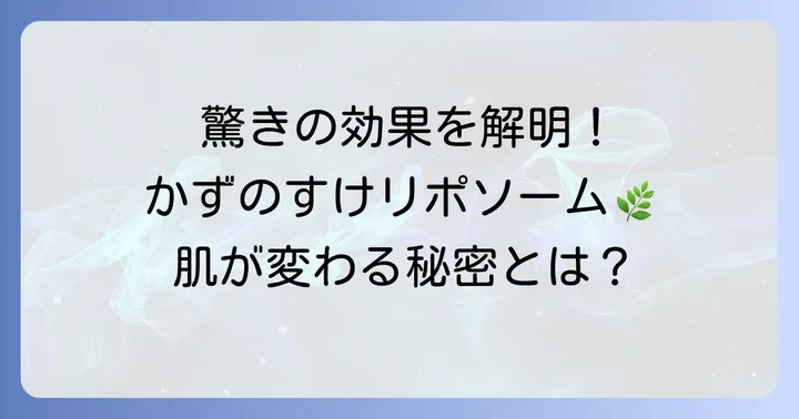 かずのすけリポソームの驚くべき効果と主な成分