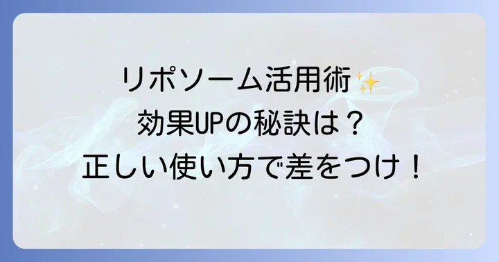 かずのすけリポソームの正しい使い方で効果を最大化するコツ