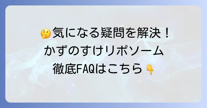 よくある質問