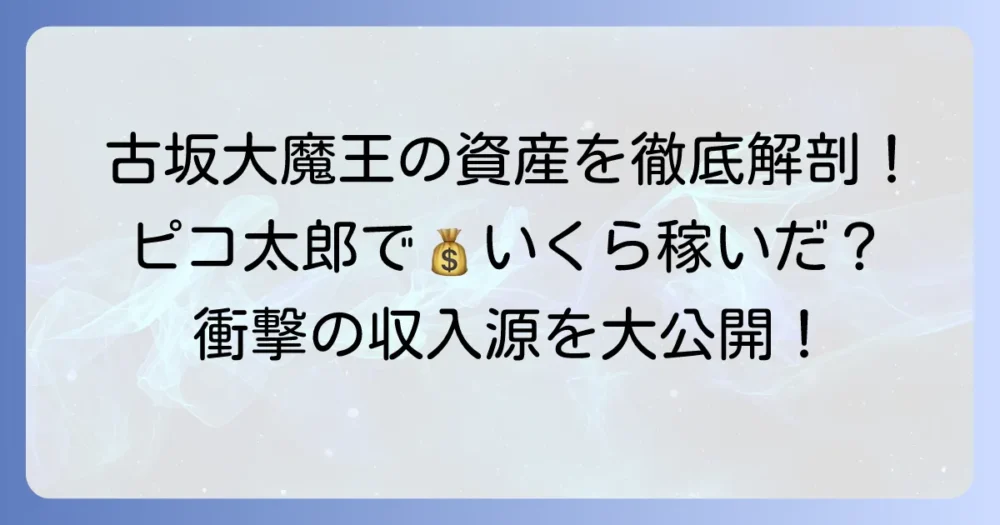 古坂大魔王の資産と収入源を徹底解説！ピコ太郎ブームで得た驚きの金額とは