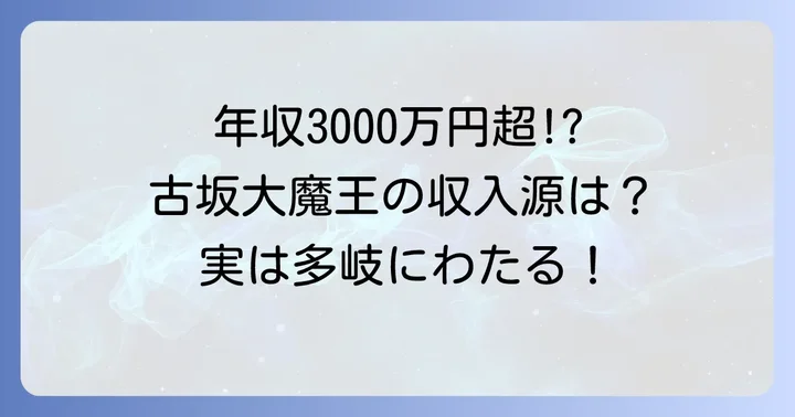 古坂大魔王の現在の活動と安定した収入