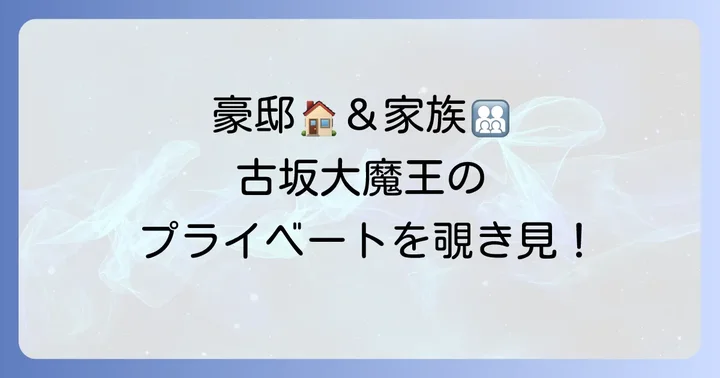 古坂大魔王の私生活と資産を物語るエピソード