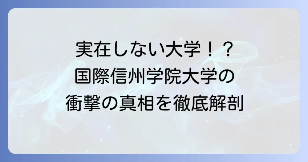 国際信州学院大学に「なぜ入れない」？その真相と架空大学の背景を徹底解説