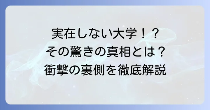 国際信州学院大学は実在しない幻の大学
