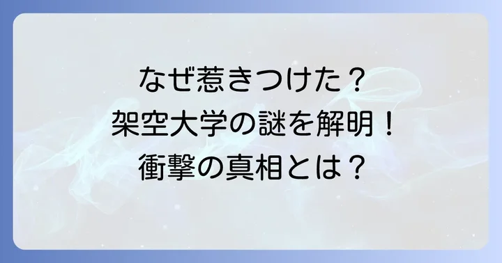 架空の大学が多くの人を惹きつけた背景
