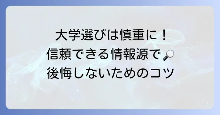 本当に進学したいあなたへ：実在する大学の探し方