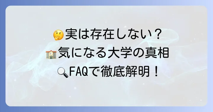 国際信州学院大学に関するよくある質問