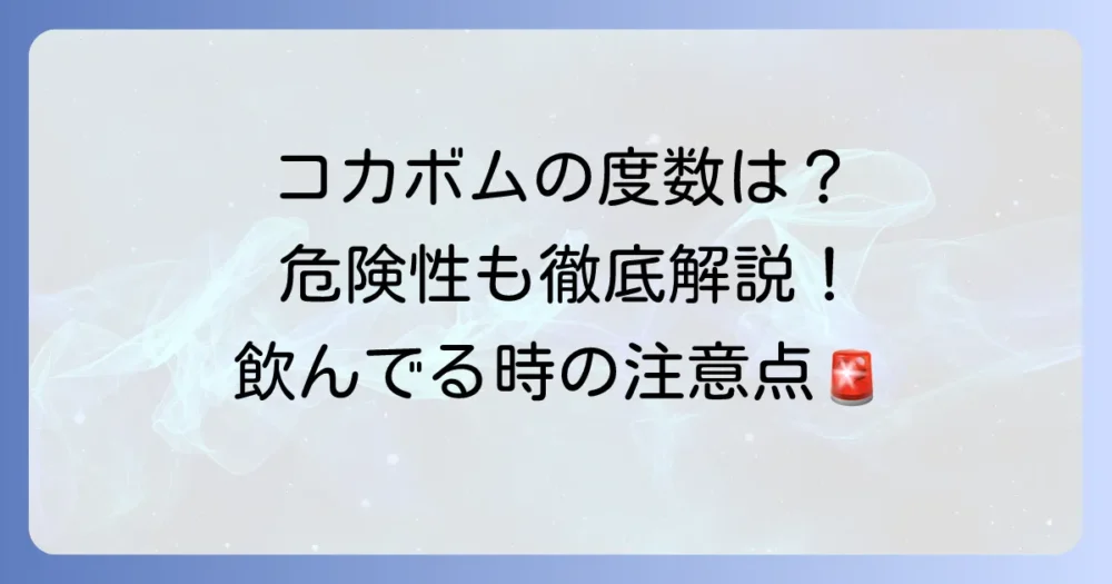 コカボムの度数はどのくらい？コカレロのアルコール度数と危険性を徹底解説