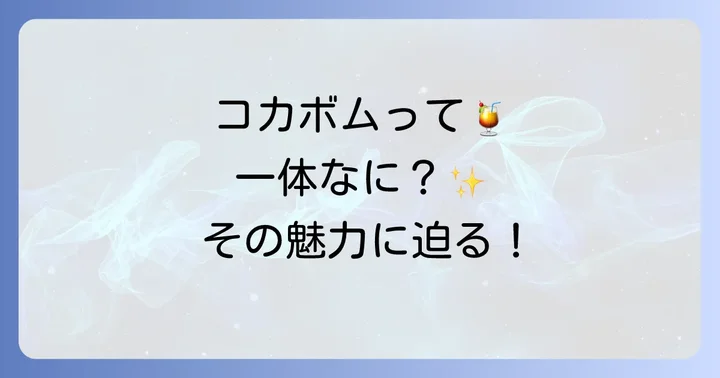 コカボムとは？その魅力と人気の理由