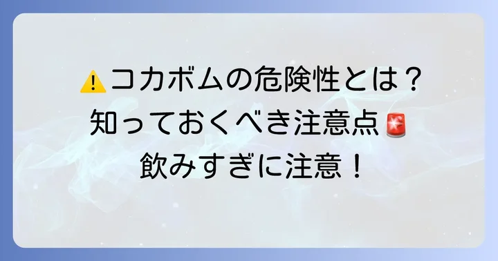 知っておきたいコカボムの危険性と注意点