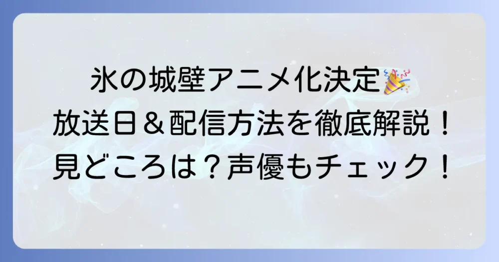 氷の城壁アニメはいつから？放送日や配信情報、見どころを徹底解説