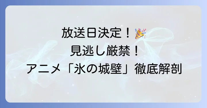 TVアニメ「氷の城壁」の放送はいつから？詳細をチェック！
