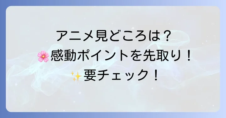 アニメ「氷の城壁」の見どころと期待ポイント