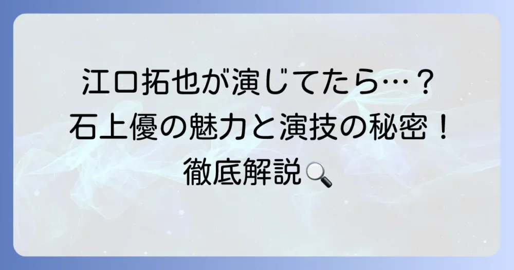 「かぐや様は告らせたい」で江口拓也が演じるあのキャラの魅力と演技の秘密を徹底解説!