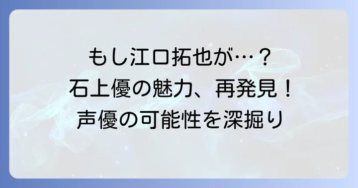 江口拓也の繊細な演技が石上優にもたらす深み
