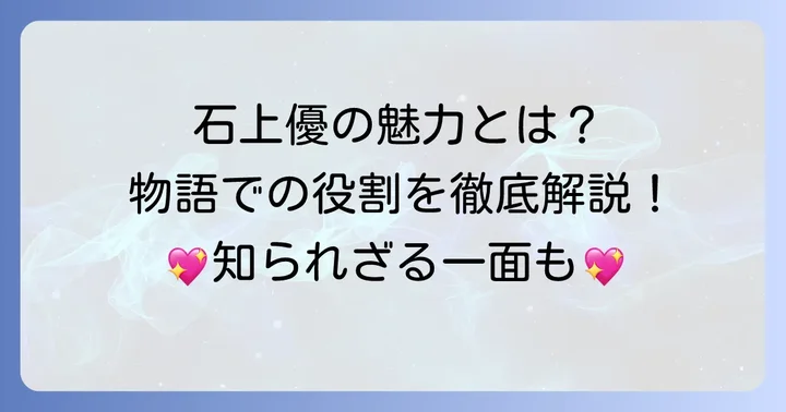 「かぐや様は告らせたい」作品概要と石上優の物語における立ち位置