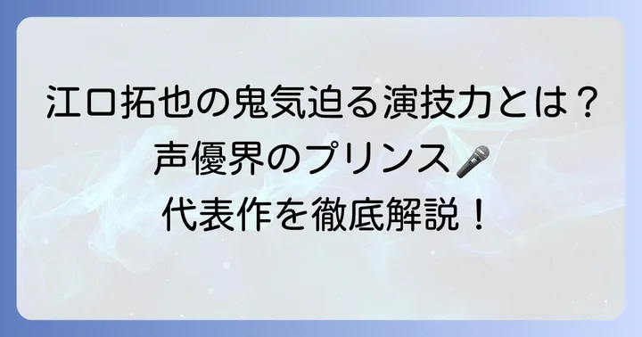 江口拓也の幅広い役柄と代表的な出演作品