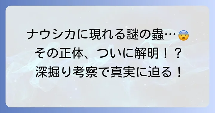風の谷のナウシカに登場するコエムシとは？