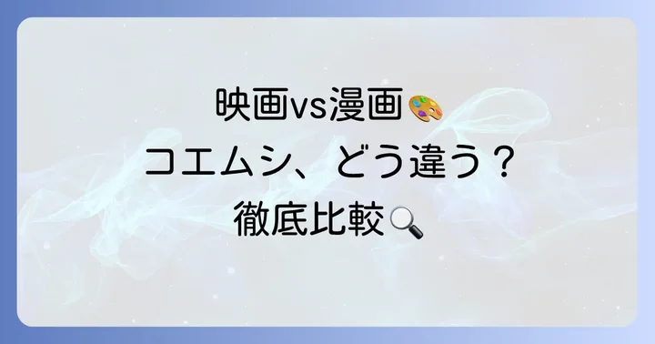 映画と漫画で異なるコエムシの描写と役割