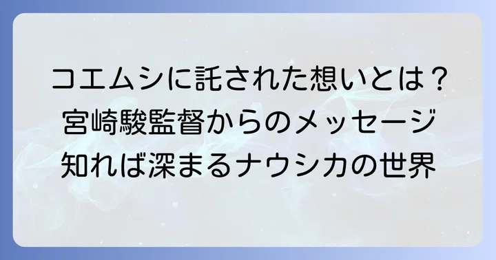宮崎駿監督がコエムシに込めたメッセージとは