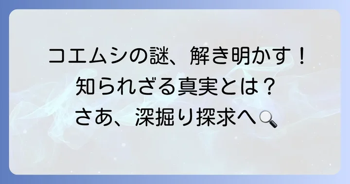 コエムシに関するよくある質問