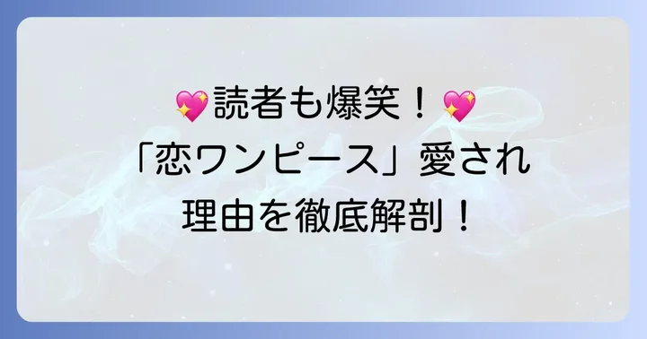 「恋するワンピース」が愛される理由！作品の強みと読者の声
