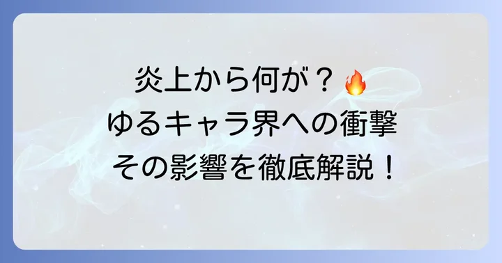 炎上騒動がこにゅうどうくんとゆるキャラ界に与えた影響