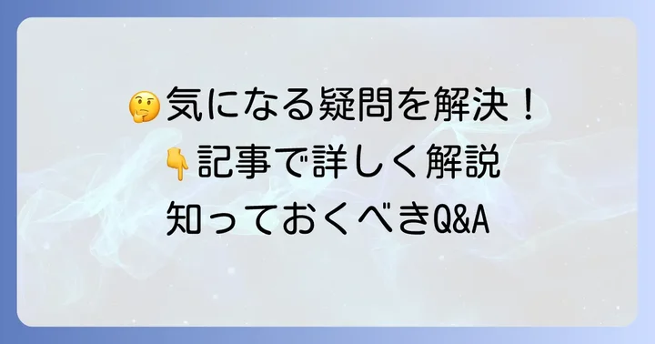 よくある質問