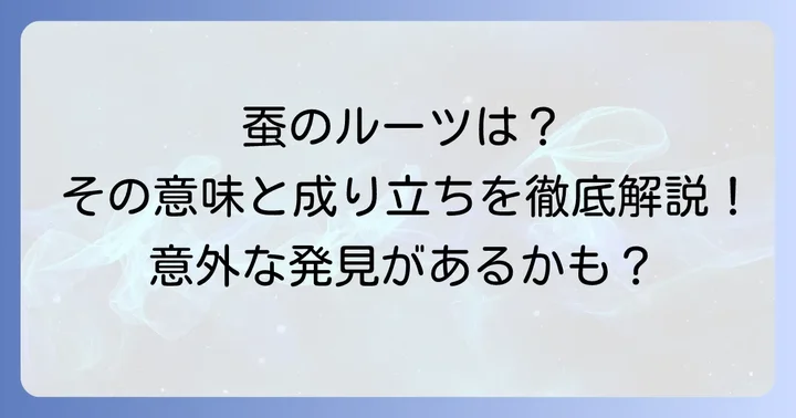 「蚕」の基本を知る：意味と成り立ち