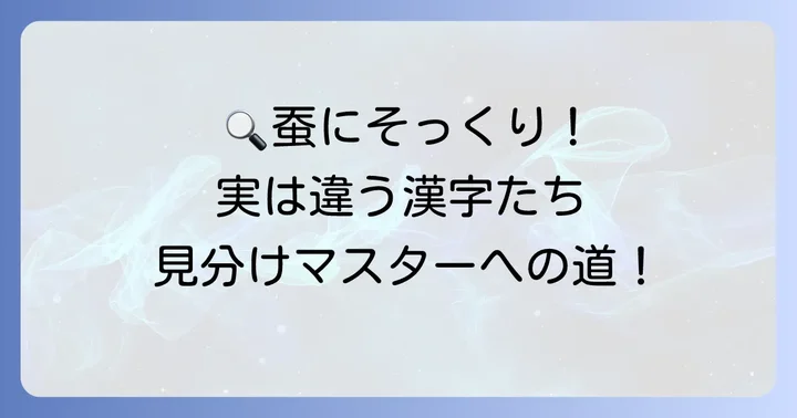 「蚕」にそっくりな漢字とその見分け方