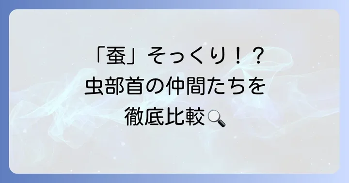 混同しやすい「虫」部首の漢字一覧とそれぞれの特徴